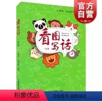 [正版]看图写话一年级/1年级 小学一年级看图写话训练注音版 小学生看图说话写话训练 小学生看图写话书 作文入门 上海