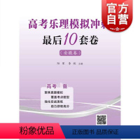 [正版]高考乐理模拟冲刺后10套卷安徽卷 阳军编高考乐理模拟试卷综合训练书籍乐理高考备乐理高考备音乐艺考备 上海教育出