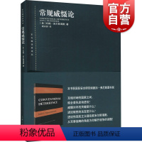 [正版]常规威慑论东方编译所译丛 约翰米尔斯海默阙天舒战争起源历史理论导致重大常规战争的危机解释威慑失败的原因 上海人