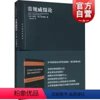[正版]常规威慑论东方编译所译丛 约翰米尔斯海默阙天舒战争起源历史理论导致重大常规战争的危机解释威慑失败的原因 上海人