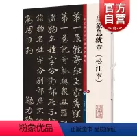[正版]皇象急就章(松江本)(彩色放大本中国著名碑帖) 原色清晰放大笔触纤毫毕现上海辞书出版社