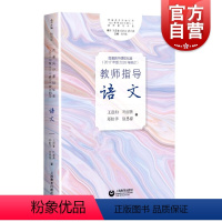 [正版]普通高中课程标准2017年版2020年修订教师指导语文 中学语文教师教研员实践参考工具书