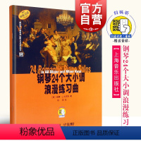 [正版]钢琴24个大小调浪漫练习曲 (附扫码音频)上海音乐出版社系列另有钢琴24个大小调抒情练习曲