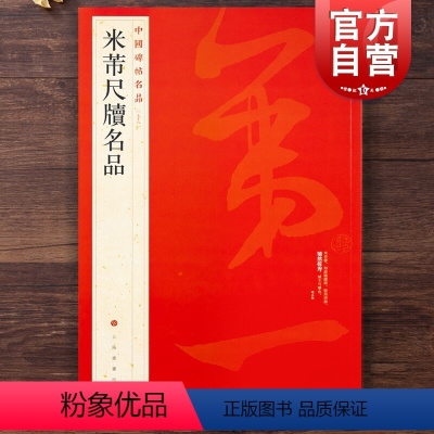 [正版]中国碑帖名品78·米芾尺牍名品 上海书画出版社