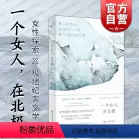 [正版]一个女人在北极 克里斯蒂安里特上海书店出版社纪实文学于极寒之地追寻自由女性探索极地文学经典之作 相似纪实我的母