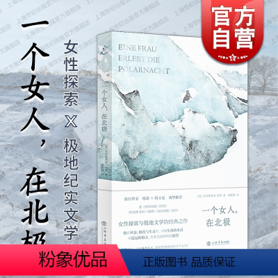 [正版]一个女人在北极 克里斯蒂安里特上海书店出版社纪实文学于极寒之地追寻自由女性探索极地文学经典之作 相似纪实我的母