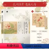 [正版]附赠书签明信片 案例视频花间没骨 淡雅国画绘制技法实例教程杨薇 中国画没骨画初学者自学 国画技巧