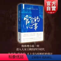 [正版]官家的心事宋朝宫廷政治三百年 文景未央上海人民出版社世纪文景宫廷斗争君主政治史政治权力中心纷繁复杂的派系争斗