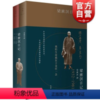 [正版]梁漱溟日记 上下册 80万字全本公开 劫后余生的精神秘档 收录公开的私照 50年实录 中国半世纪国运缩影 世纪