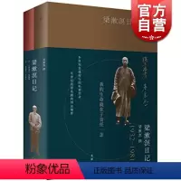 [正版]梁漱溟日记 上下册 80万字全本公开 劫后余生的精神秘档 收录公开的私照 50年实录 中国半世纪国运缩影 世纪
