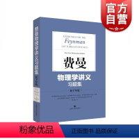 [正版]费曼物理学讲义习题集(新千年版) 费恩曼配套习题结集出版 物理学 物理理论 图书籍 上海科学技术出版社 世纪出