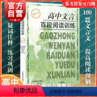 [正版]高中文言百段阅读训练(修订本) 课内外文言文阅读训练 高考专项练习 高考语文复习资料 高考文言文 高考冲刺 上