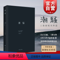 [正版]潮骚 三岛由纪夫作品系列 代表作并获新潮社文学奖 精装 日本文学 外国小说 日本文学小说 上海译文出版社