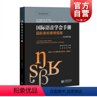 [正版]国际语音学会手册 国际音标使用指南 中文修订本 含2018新国际音标表 国际音标全面介绍 音标字形清晰规范 江