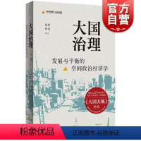 [正版]大国治理:发展与平衡的空间政治经济学 大国大城陆铭陈钊中国金融四十人论坛书系上海人民出版社中国经济治理思路 世