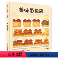 美味面包店 [正版]幼幼成长图画书纸板书:美味面包店 小宝贝大世界少年儿童出版社益智启蒙儿童科普百科绘本