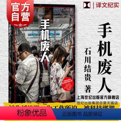 [正版] 手机废人 译文纪实石川结贵著作透析日本低头族上海译文出版社纪实文学