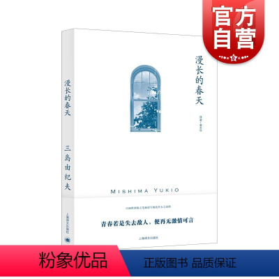 [正版]漫长的春天 三岛由纪夫作品日本文学经典另著禁色潮骚近代能乐集金阁寺萨德侯爵夫人上海译文出版社