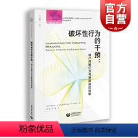 [正版]破坏性行为的干预:减少问题行为与塑造适应技能 上海教育出版社