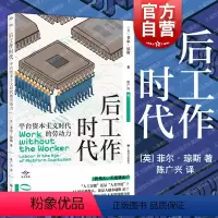 [正版]后工作时代 译文坐标系列 [英]菲尔·琼斯著 陈广兴译 经济学理论数字经济人工智能工作研究上海译文出版社