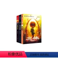 [正版]三体全集共3册 刘慈欣科幻小说全套作品集 雨果奖作品流浪地球三体1三体2黑暗森林三体3死神永生小说书籍