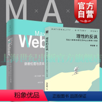 [正版]新教伦理与资本主义精神 马克斯韦伯著 阎克文译 收德文原版帕森斯英译本卡尔贝格英译本研究精髓 上海人民出版社