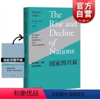 [正版]国家的兴衰/经济增长.滞胀和社会僵化 曼瑟尔奥尔森著作特殊利益集团分析方式开山之作经济理论上海人民出版社世纪前
