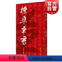 [正版]标准草书 于右任 当代草圣 发千余年不传之秘 书法 草书 艺术 琴棋书画 硬笔书法 草書 经典字帖 上海书店