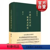 [正版]中国古代都城制度史研究 杨宽著作集史学理论历史考古类图书 上海人民出版社 世纪出版