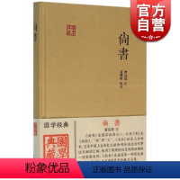 [正版]尚书 国学典藏 精装 曾运乾 注 黄曙辉 校点 儒家经典之一 古代事迹文献 重要史料 历史传说 图书籍 上海古