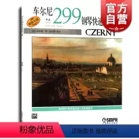 [正版]车尔尼钢琴快速练习曲(作品299)威拉德·阿·帕尔默 图书籍 上海音乐出版社 世纪出版
