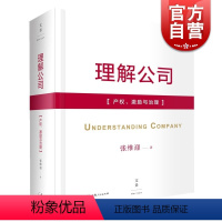 [正版]理解公司:产权、激励与治理 张维迎 企业理论四书之一 企业管理 公司治理 世纪文景