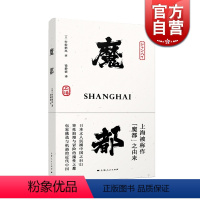 [正版]魔都 村松梢风 20世纪二三十年代上海印象和观感 上海被称作魔都的由来 日本文人沉溺中国之自白 魔都书 上海人