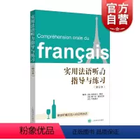 [正版]实用法语听力指导与练习(修订本)附答案 教你听懂法国人的日常对话 法语自学 上海译文出版社