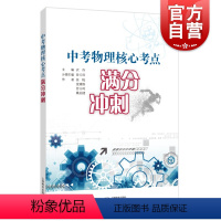 [正版]中考物理核心考点满分冲刺 考点梳理 分层练习 冲刺基础题提高题满分 中考物理专项训练总复习题型归纳 挑战压轴题