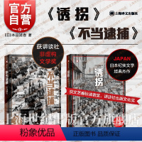 [正版]诱拐/不当逮捕 本田靖春作品集译文纪实昭和战后日本史上海译文出版社外国纪实文学文艺春秋读者奖讲谈社非虚构文学/