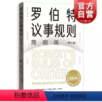 [正版]罗伯特议事规则简明版第三版 罗伯特议事规则第12版简明版格致出版社议事规范参考手册社会科学组织治理群体决策