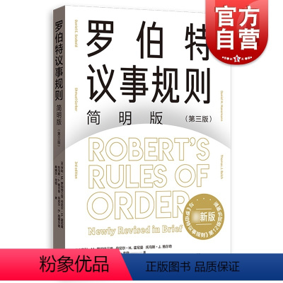 [正版]罗伯特议事规则简明版第三版 罗伯特议事规则第12版简明版格致出版社议事规范参考手册社会科学组织治理群体决策