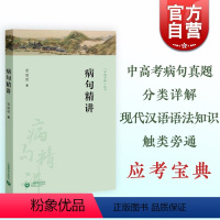 [正版]病句精讲 中考高考病句真题分类详解现代汉语语法知识拓展上海教育出版社常丽丽著应考宝典