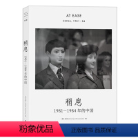 稍息:1981-1984年的中国 [正版]走出我房间/死亡日志/多谈谈问题/燕东园左邻右舍/把自己作为方法争夺记忆夜游神