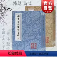 [正版]韩昌黎诗系年集释:全三册/韩昌黎文集校注:全二册 中国古典文学丛书韩愈诗文集上海古籍出版社繁体竖排