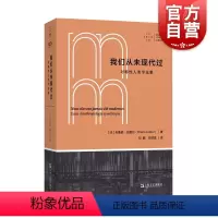 [正版]拜德雅人文丛书 我们从未现代过:对称性人类学论集 布鲁诺拉图尔作品上海文艺出版社社会艺文志