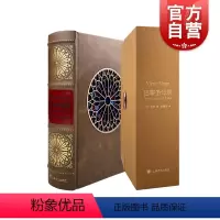 [正版] 巴黎圣母院 译文插画珍藏本雨果作品世界名著管震湖译本精细插图法国文学上海译文出版社外国小说另著悲惨世