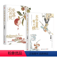 [正版]长安的荔枝+太白金星有点烦2册 马伯庸历史短小说“见微”系列口碑新作 天庭神仙皆社畜 西游路上打工人长安十二时