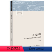 [正版]小镇喧嚣 一个乡镇政治运作的演绎与阐释 吴毅 著 中国社会学经典文库 比小说还精彩的当代中国乡镇政治观察论著