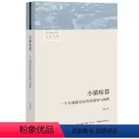 [正版]小镇喧嚣 一个乡镇政治运作的演绎与阐释 吴毅 著 中国社会学经典文库 比小说还精彩的当代中国乡镇政治观察论著