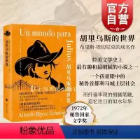 [正版]胡里乌斯的世界 阿尔弗雷多布里斯埃切尼克成名作上海译文出版社秘鲁国家文学奖拉美文学西语长篇小说社会分级价值差异