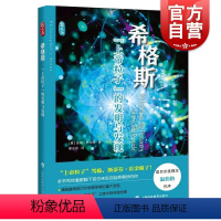 [正版]希格斯上帝粒子的发明与发现 哲人石丛书上海科技教育出版社历史发展脉络诺贝尔物理学奖重大发现寻找之旅中的传奇故事