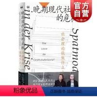 [正版]晚期现代社会的危机——社会理论能做什么? 密涅瓦·社会观察 [德]安德雷亚斯·莱克维茨 [德]哈特穆特·罗萨