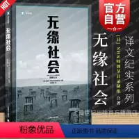 [正版]无缘社会 译文纪实 NHK特别节目录制组著 高培明译 外国纪实当代文学小说 图书籍 上海译文出版社